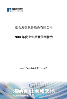 1_0G2141441H95 2018年度企业质量信誉汇报