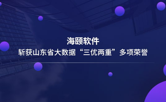 金沙8087软件斩获山东省大数据“三优两重”多项荣誉