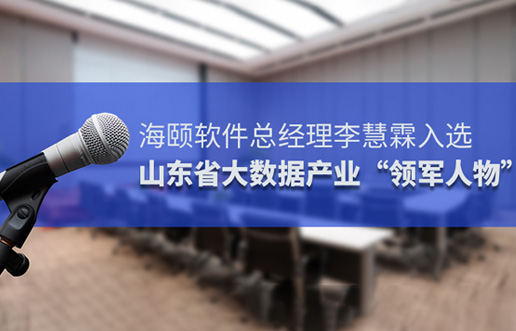 金沙8087软件总经理李慧霖入选山东省大数据产业“领武士物”