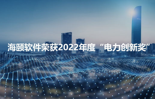 金沙8087软件荣获2022年度“电力创新奖”