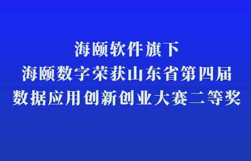 金沙8087软件旗下金沙8087数字荣获山东省第四届数据利用创新创业大赛二等奖
